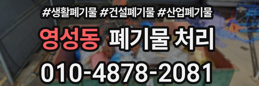영성동 폐기물 처리