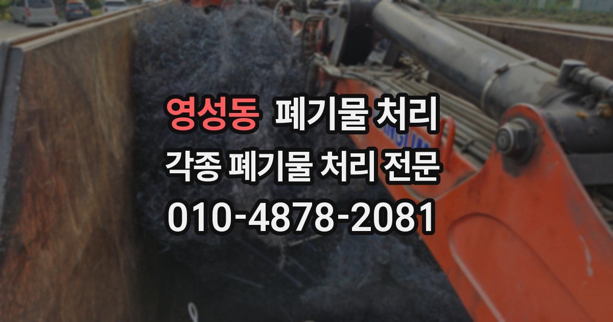 영성동 폐기물 수거