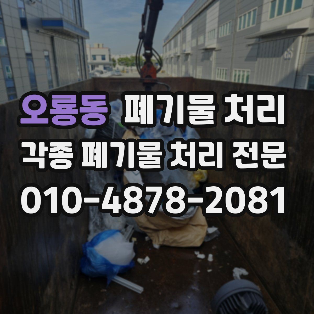 오룡동 폐기물 처리 반출 후 남는 잔재 줄이는 정리 습관
