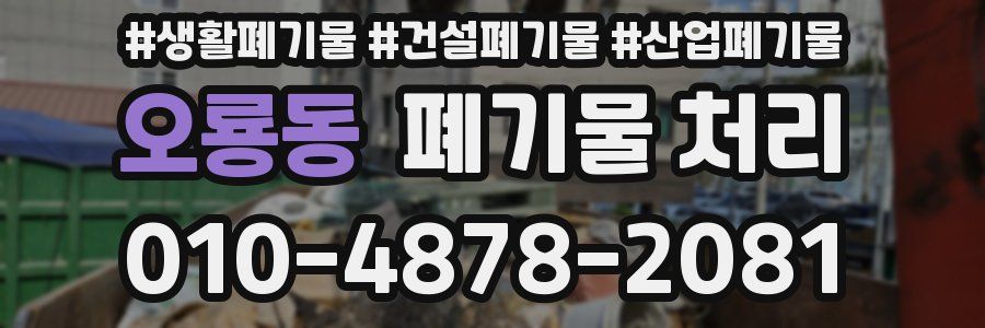 오룡동 폐기물 처리