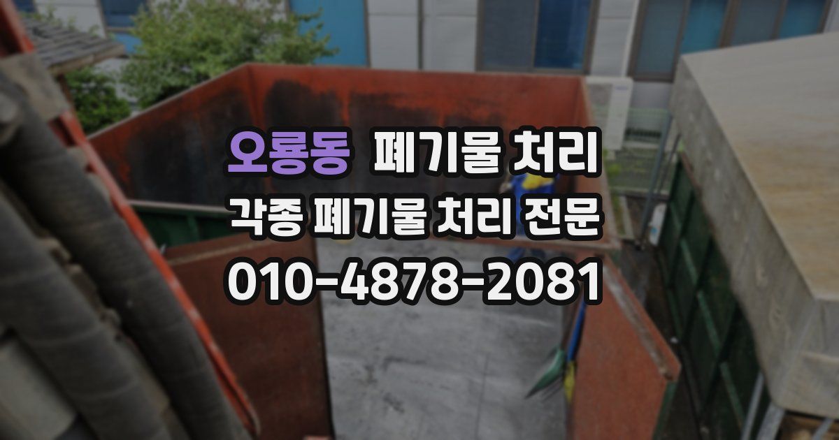 오룡동 폐기물 수거