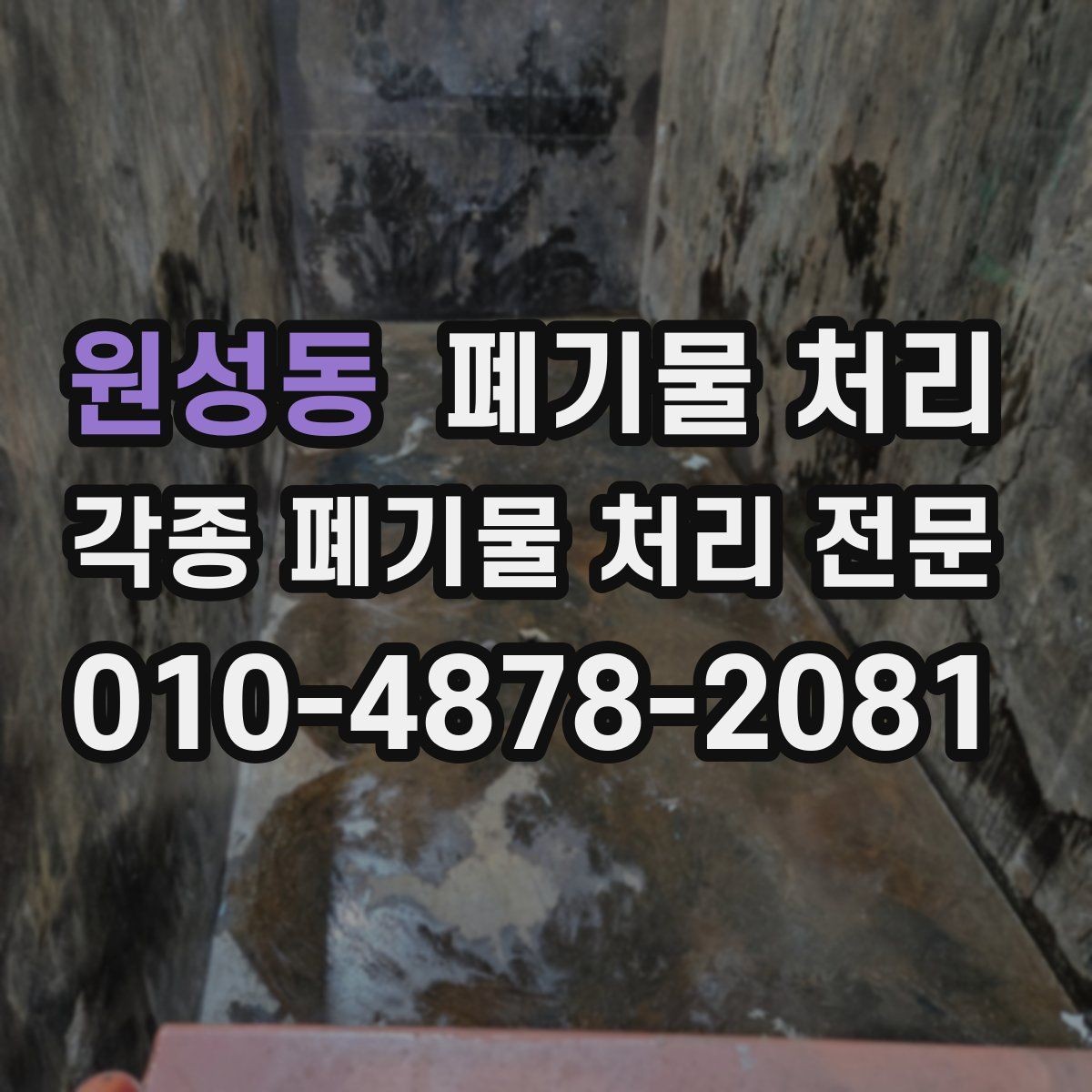 원성동 폐기물 처리 문의할 때 꼭 피해야 할 실수