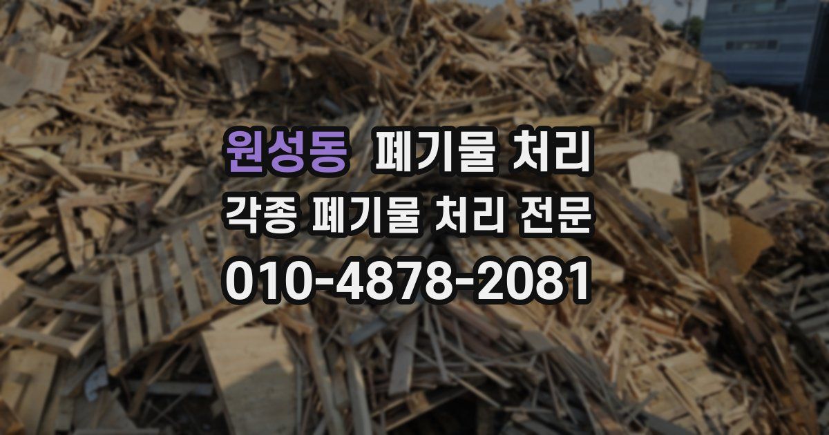 원성동 폐기물 수거