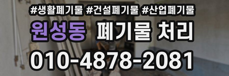 원성동 폐기물 처리