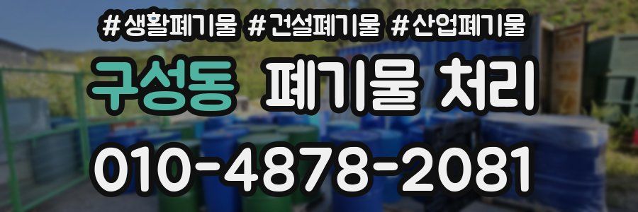 구성동 폐기물 처리