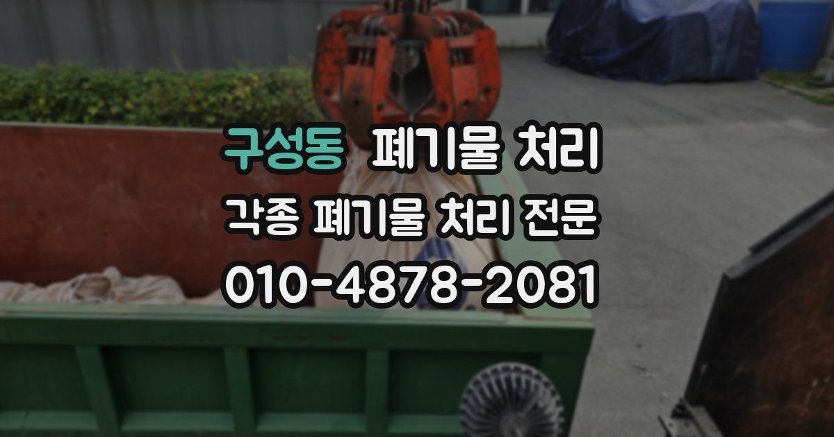 구성동 폐기물 수거