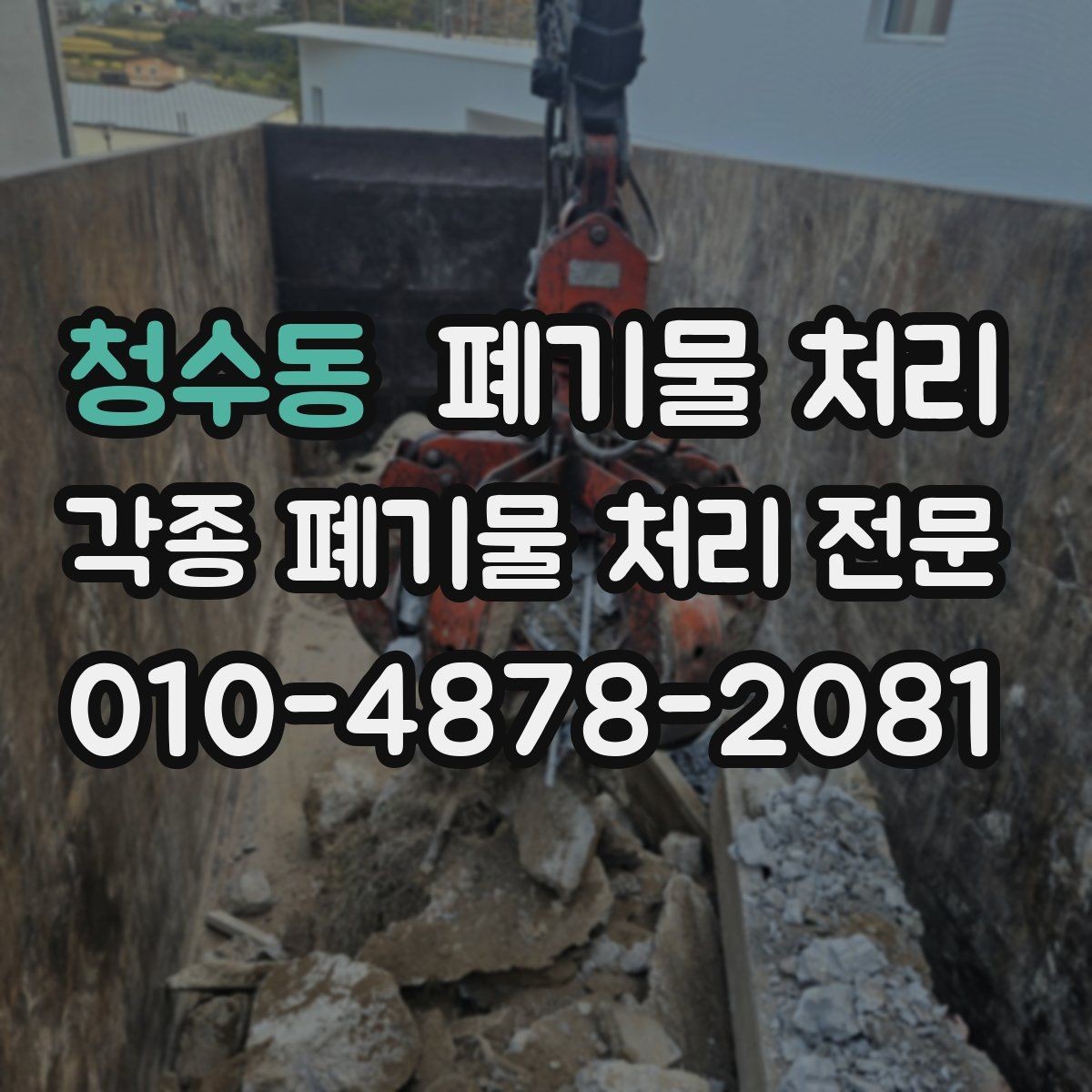 청수동 폐기물 처리 눈 오는 날 반출 안전하게 진행하기