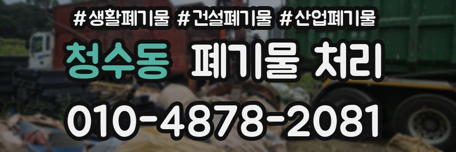 청수동 폐기물 처리