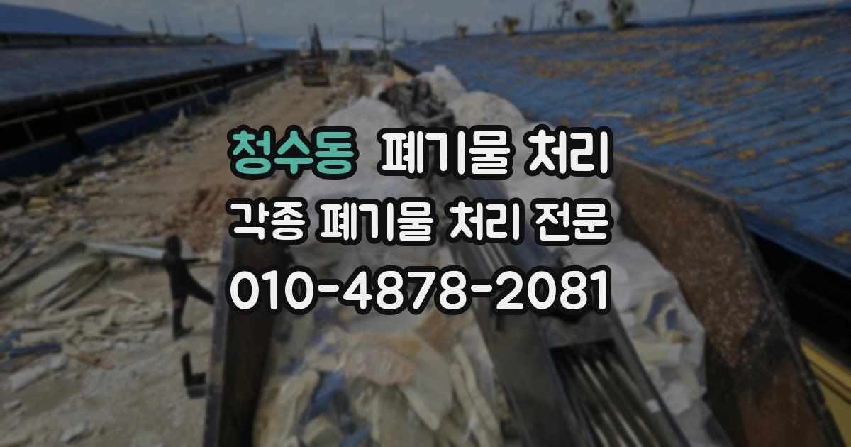 청수동 폐기물 수거