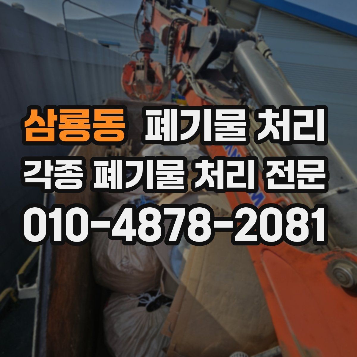 삼룡동 폐기물 처리 집 정리하면서 나오는 폐기물 정리 순서