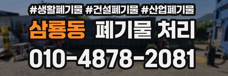 삼룡동 폐기물 처리