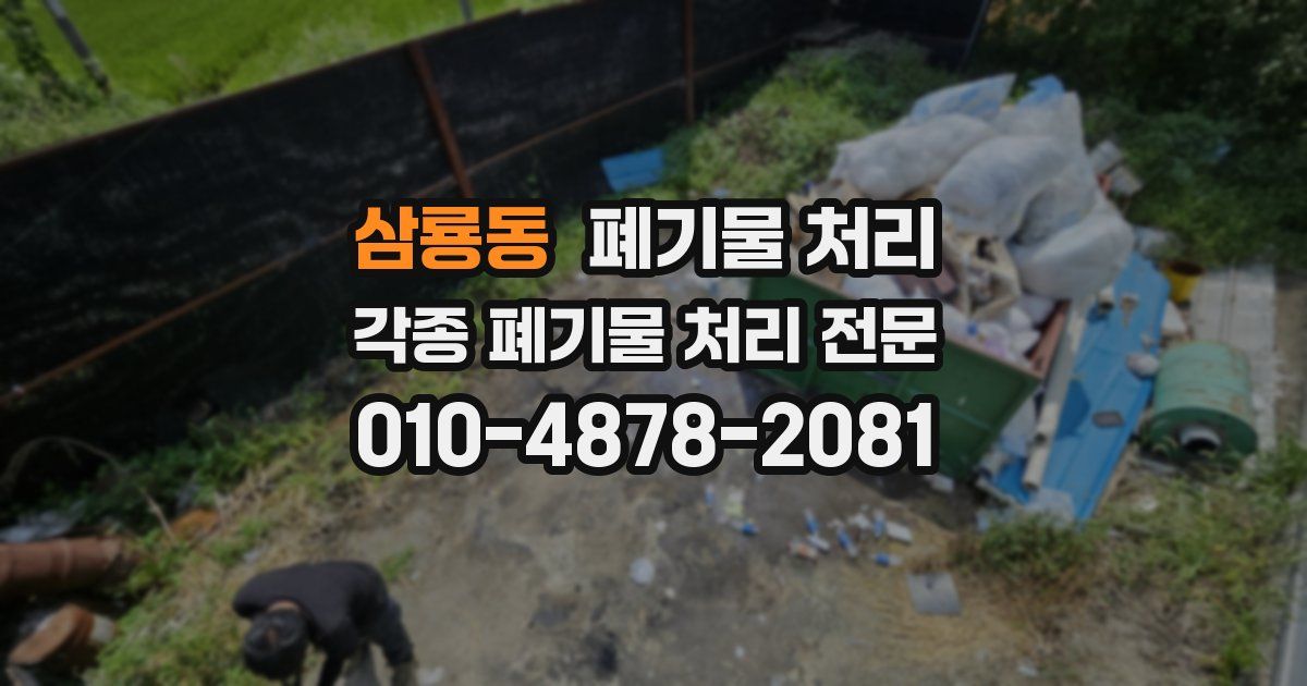 삼룡동 폐기물 수거