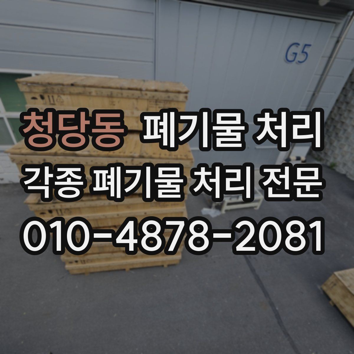 청당동 폐기물 처리 오래된 창고 물품 정리부터 반출까지