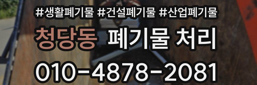 청당동 폐기물 처리