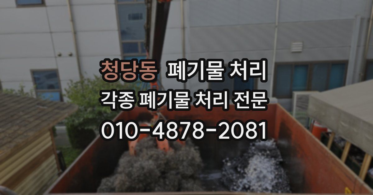 청당동 폐기물 수거