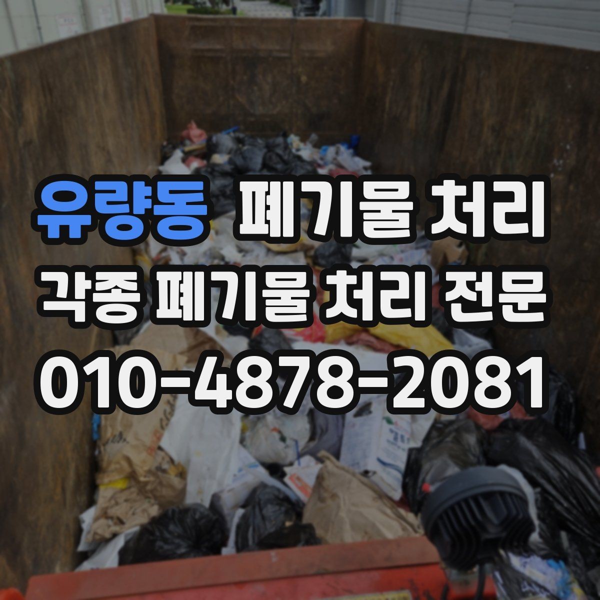 유량동 폐기물 처리 상가 폐업 정리 깔끔하게 끝내기