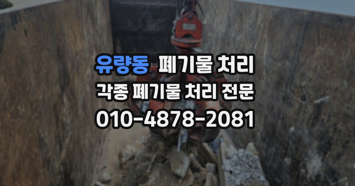 유량동 폐기물 수거