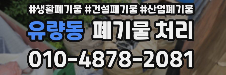 유량동 폐기물 처리