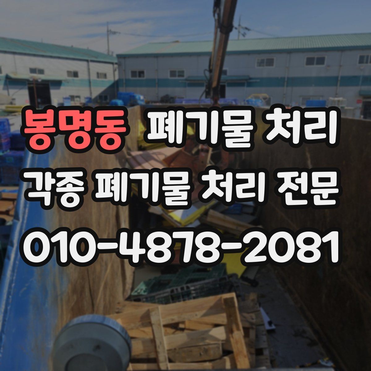 봉명동 폐기물 처리 추가 반출이 생길 때 정리