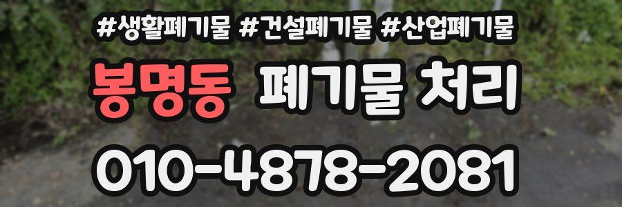 봉명동 폐기물 처리