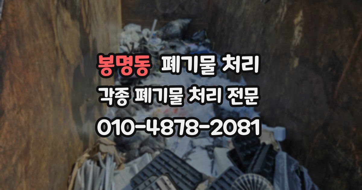 봉명동 폐기물 수거