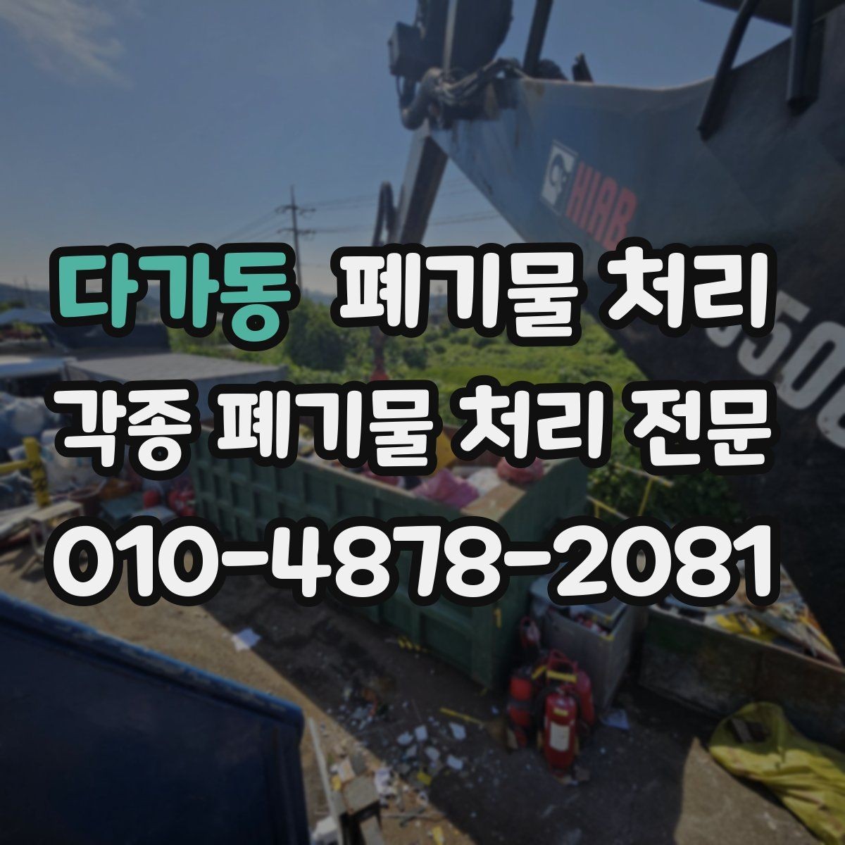 다가동 폐기물 처리 이사 전 정리와 반출 한 번에 진행하기