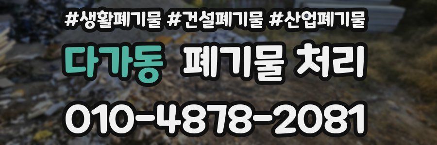 다가동 폐기물 처리