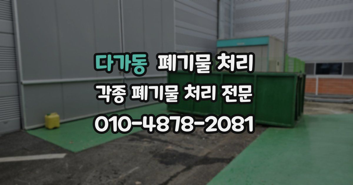 다가동 폐기물 수거