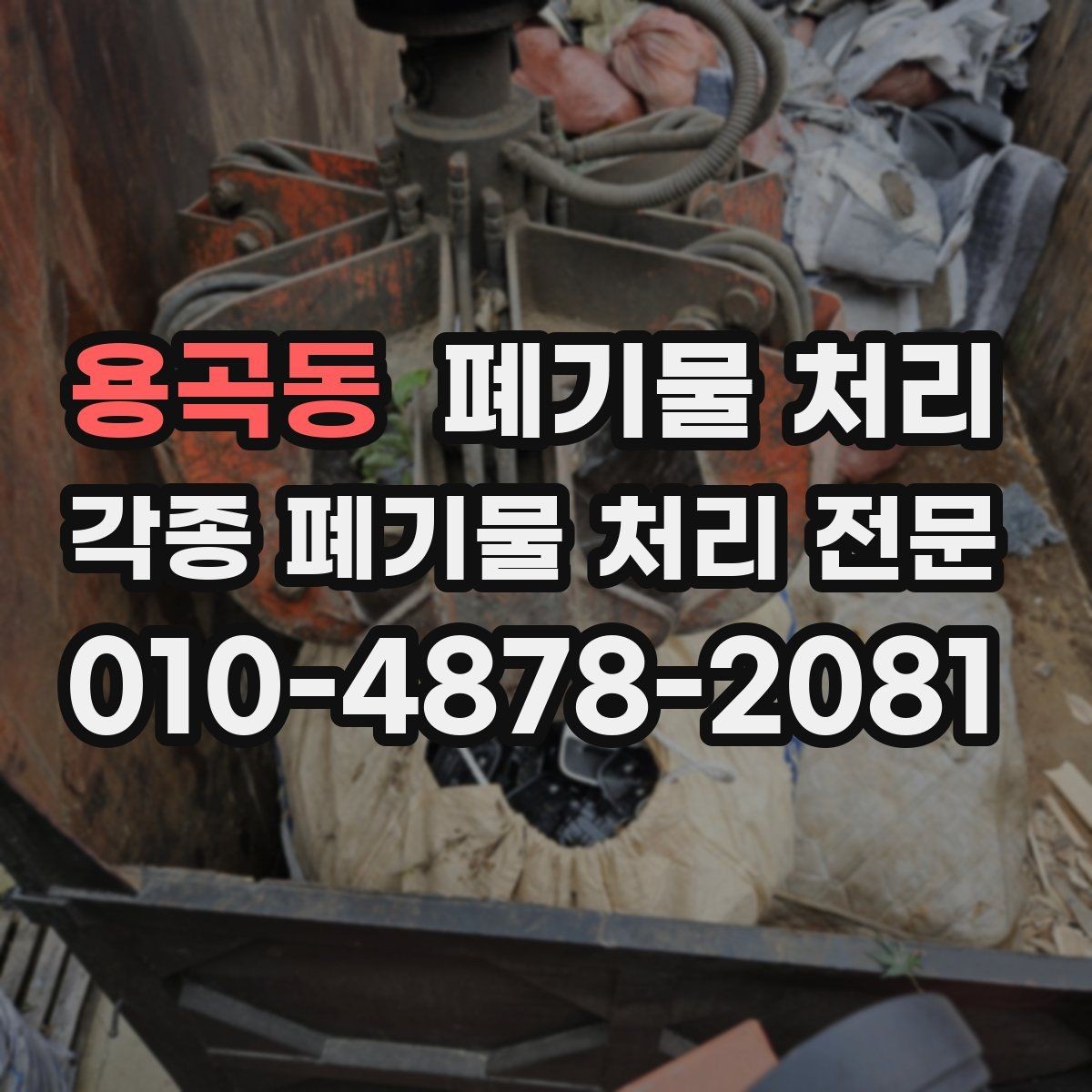 용곡동 폐기물 처리 카페 식당 폐업 정리에서 자주 나오는 것