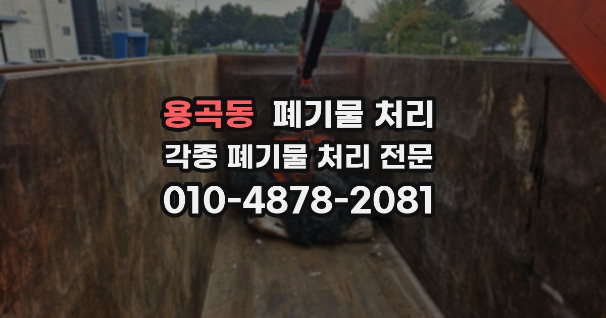 용곡동 폐기물 수거