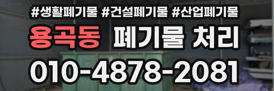 용곡동 폐기물 처리