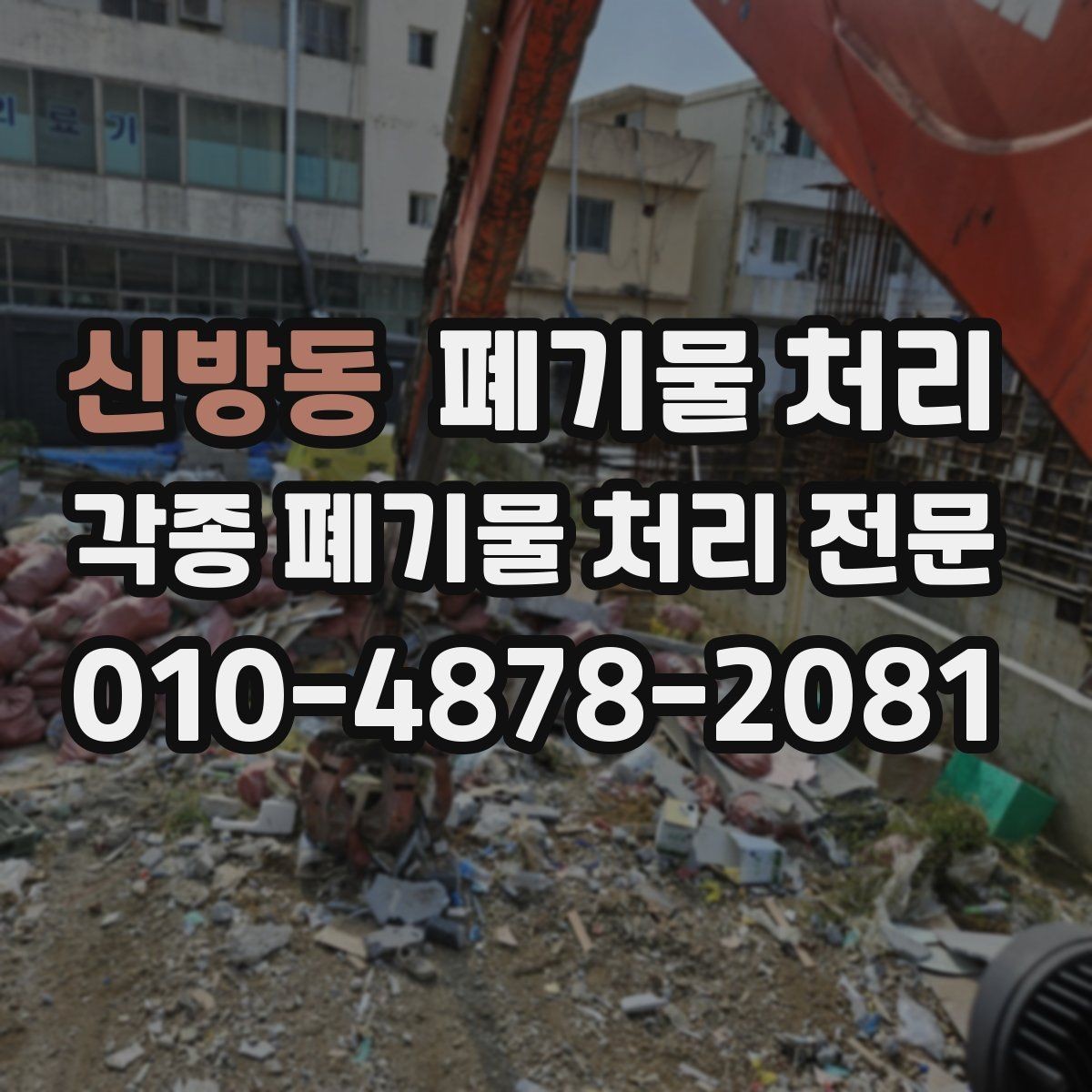 신방동 폐기물 처리 상담부터 진행까지 가장 쉬운 흐름