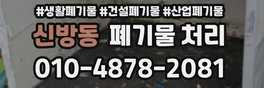 신방동 폐기물 처리