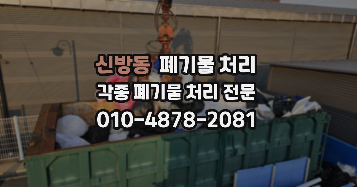 신방동 폐기물 수거