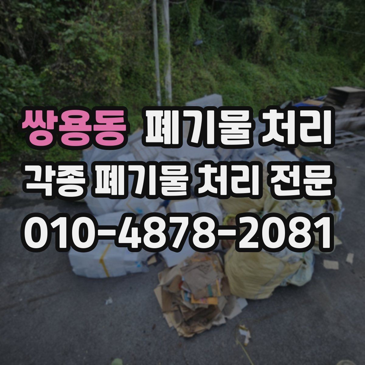 쌍용동 폐기물 처리 작업 전 주변에 미리 안내하면 좋은 이유