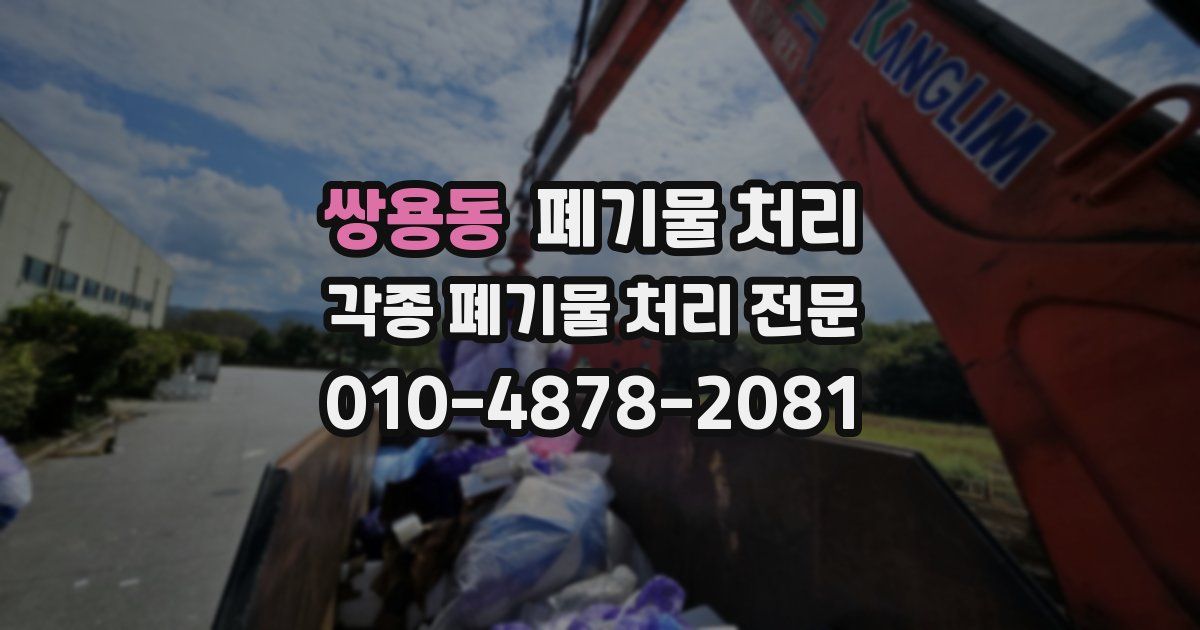 쌍용동 폐기물 수거