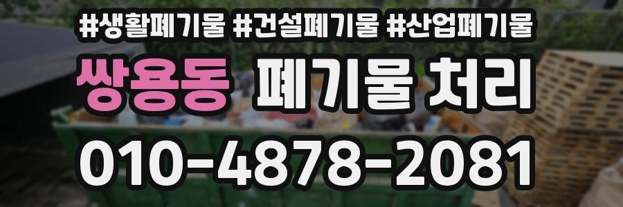 쌍용동 폐기물 처리