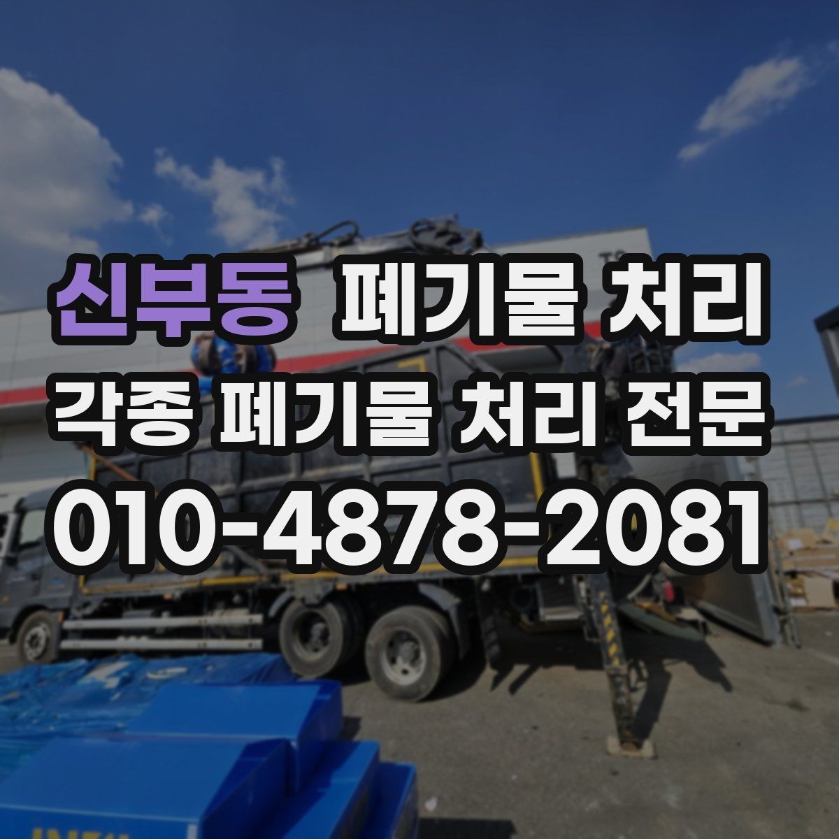 신부동 폐기물 처리 현장 정리의 시작은 사진 한 장