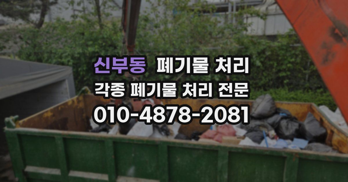 신부동 폐기물 수거