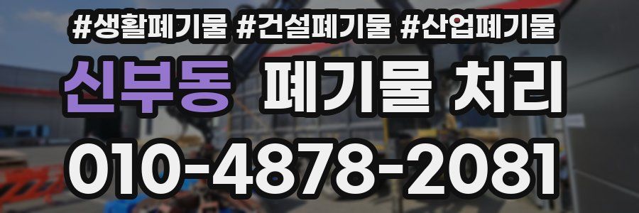 신부동 폐기물 처리