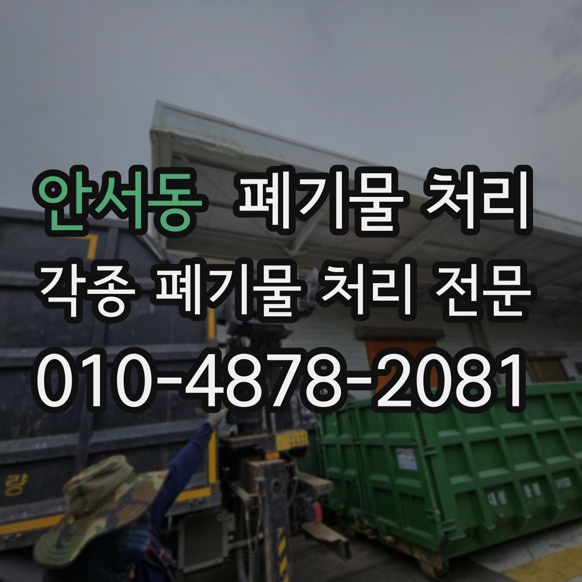 안서동 폐기물 처리 도로 점용이 필요한지 확인하기