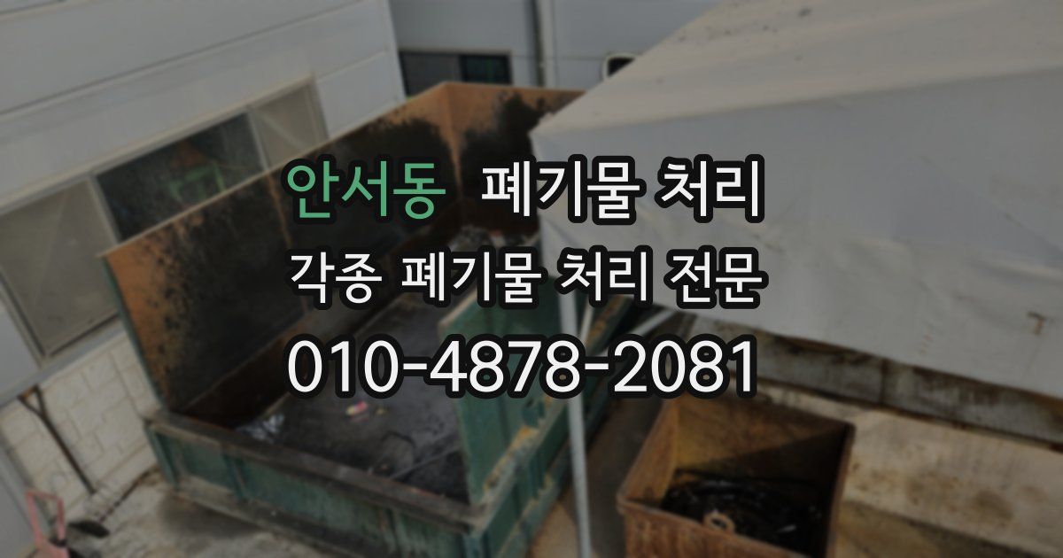 안서동 폐기물 수거