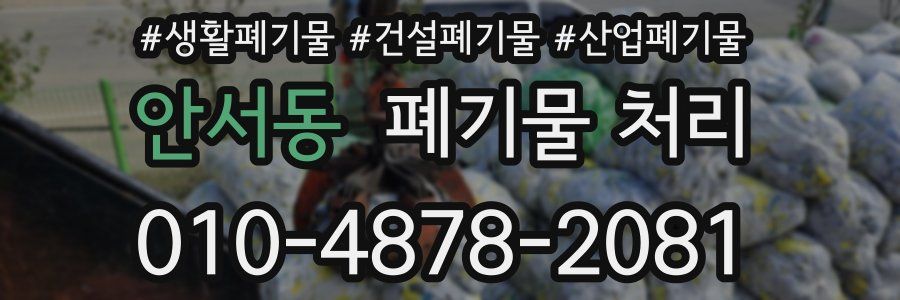 안서동 폐기물 처리