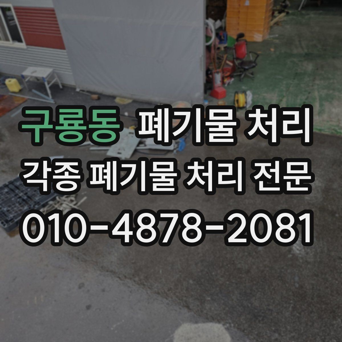 구룡동 폐기물 처리 자재와 폐기물 동선을 분리하는 요령