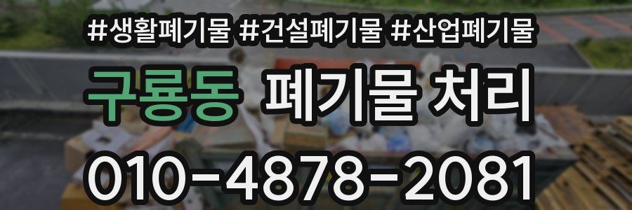 구룡동 폐기물 처리