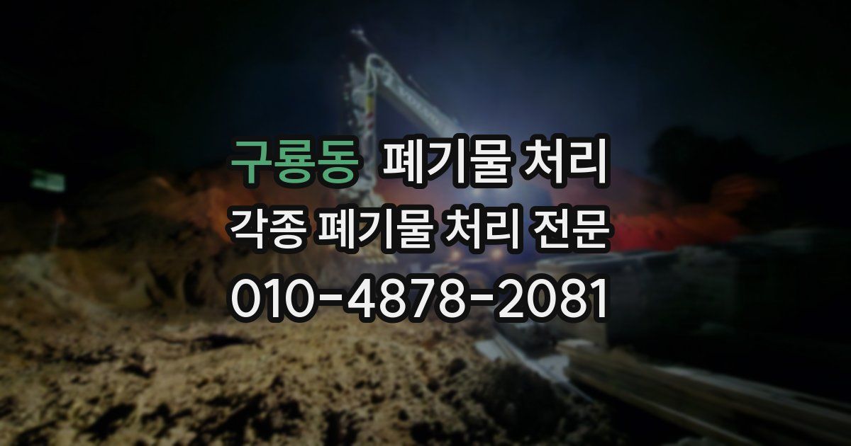 구룡동 폐기물 수거