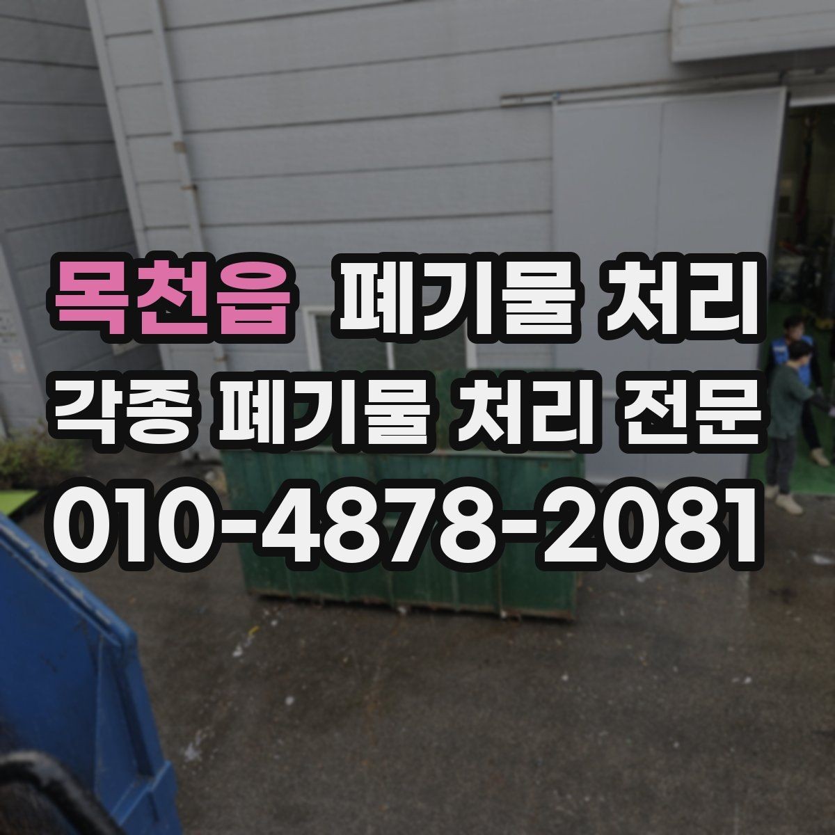 목천읍 폐기물 처리 현장 구조에 따라 달라지는 반출 방식