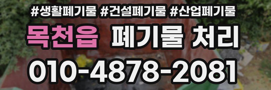 목천읍 폐기물 처리