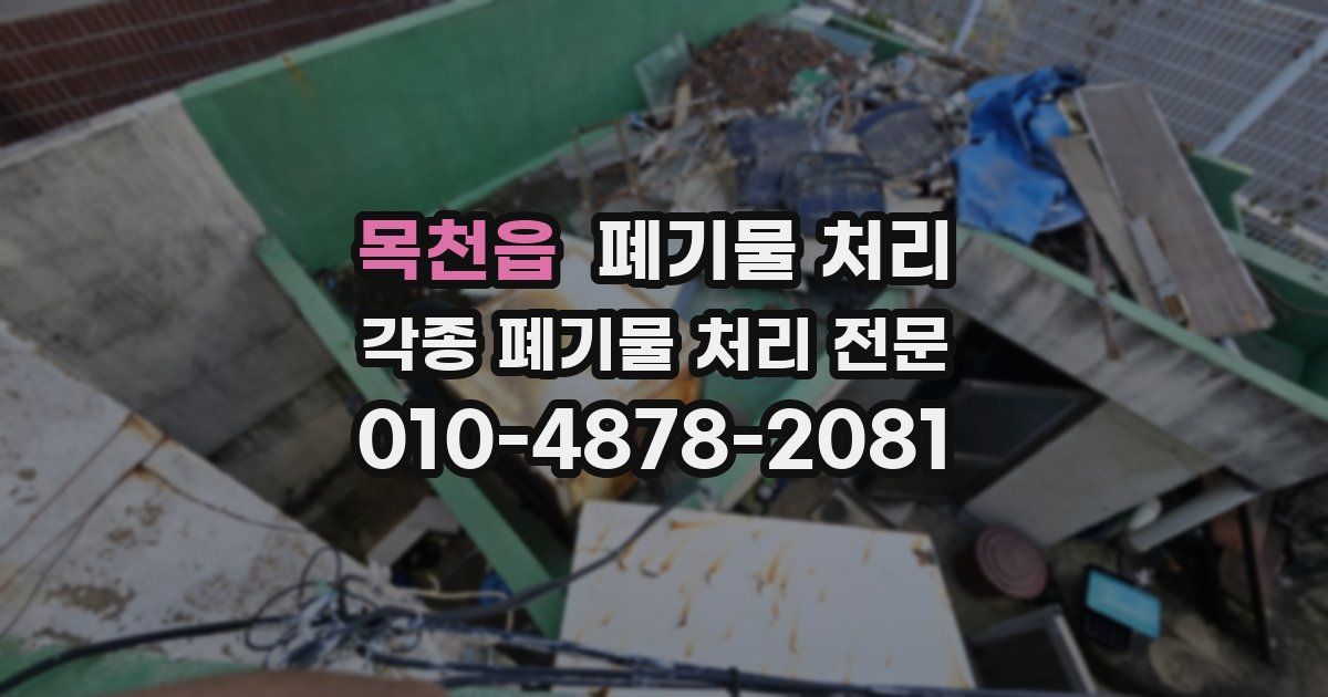 목천읍 폐기물 수거