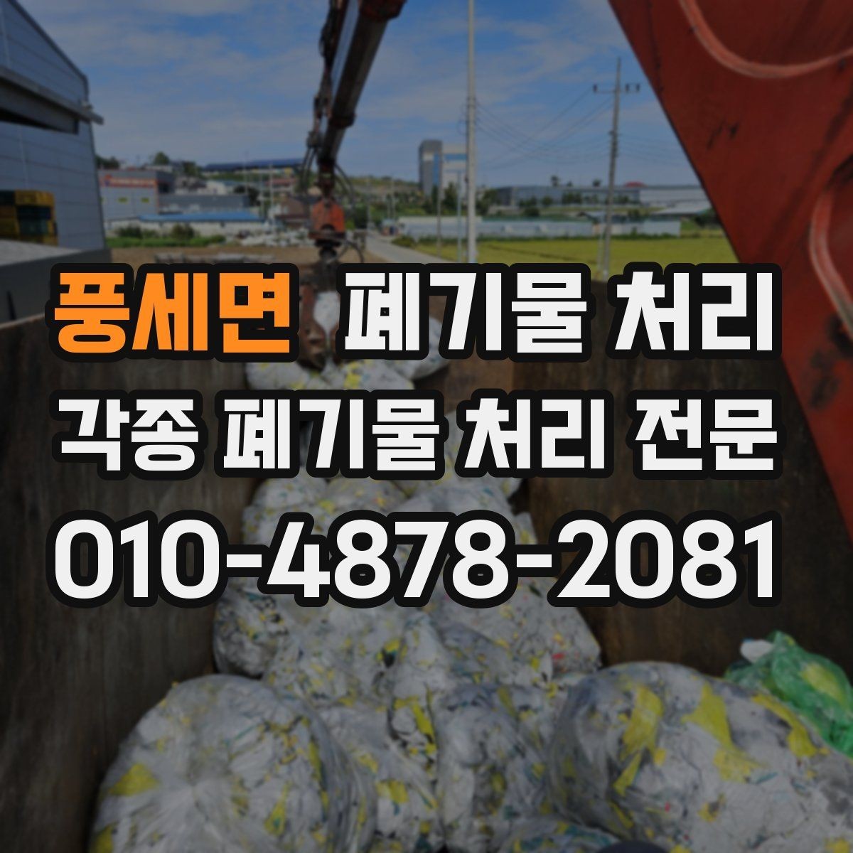 풍세면 폐기물 처리 철거 일정과 반출 일정 맞추는 요령